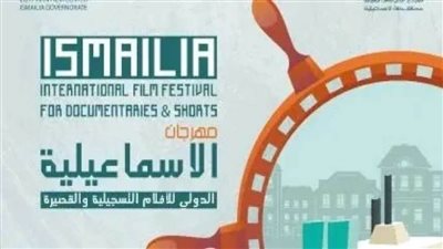 ندوة السينما التسجيلية وحفظ الذاكرة تؤكد أهمية مشروع هي والكاميرا بمهرجان الإسماعيلية