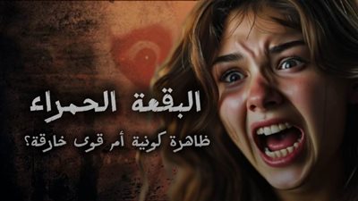 «دماء الألب».. شاهد البقعة الدموية التي أثارت فضول العلماء  .. برنامج أغرب حاجة «الحلقة الحادية عشر»