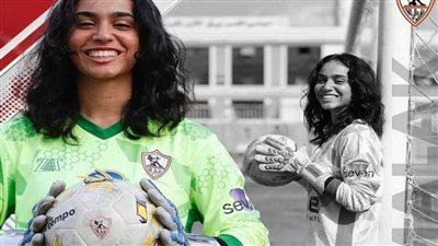 الزمالك يعلن تعاقده مع الحارسة ملك صقر قادمة من نادي 6 أكتوبر