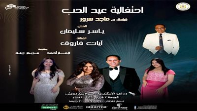 ياسر سليمان وآيات فاروق بحفل بقيادة سرور بمناسبة عيد الحب بأوبرا الإسكندرية