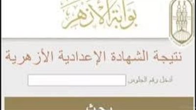 عاجل| « نتيجه الشهاده الاعداديه الازهريه » عبر بوابة الأزهر الشريف
