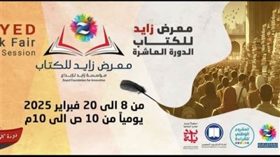 تفاصيل انطلاق الدورة العاشرة لمعرض زايد للكتاب.. غدًا