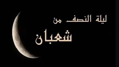 ليلة النصف من شعبان 1446هـ.. فضلها وأفضل الأدعية المستحبة