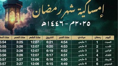 عاجل| « امساكية رمضان 2025 » وموعد « اول يوم رمضان»