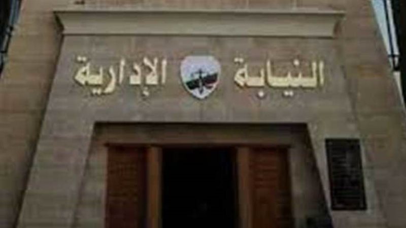 النيابة الادارية