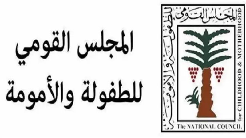 المجلس القومى للطفولة