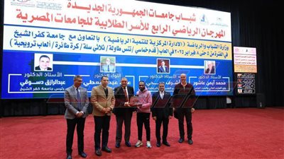 رئيس جامعة كفر الشيخ يكرم الفرق الفائزة من مختلف الجامعات