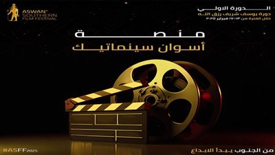 فعاليات أسوان السينمائية تطلق برنامج