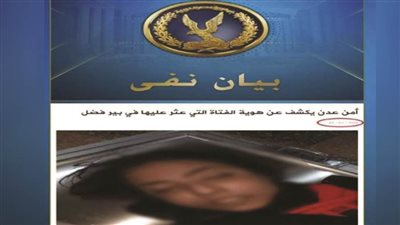 مصدر أمني ينفي ما تم تداوله حول العثور على جثة فتاة مجهولة بالمنوفية مسروق أعضاؤها