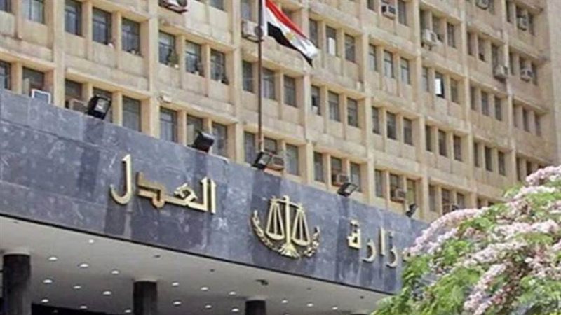 وزارة العدل