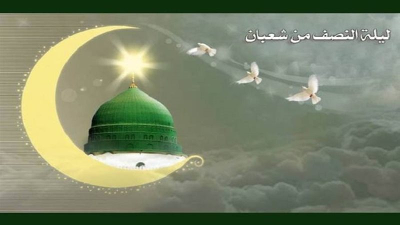 دعاء ليلة النصف من