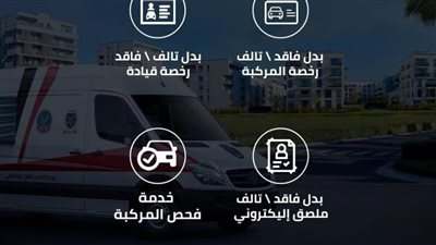 مراكز تكنولوجية متنقلة للخدمات المرورية وتخصيص خط ساخن لتقديم الخدمات للمواطنين بسهولة ويسر 