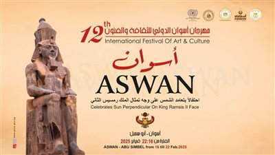 وزارة الثقافة تطلق مهرجان أسوان الدولي للثقافة والفنون في دورته الـ12