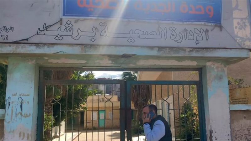 الوحدة الصحية بالجدية