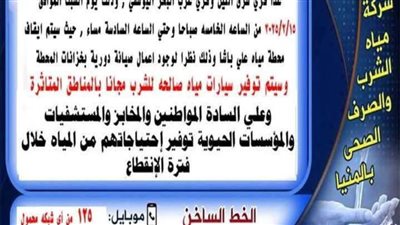 لأعمال الصيانة.. انقطاع مياه الشرب حتى السادسة مساء اليوم بمركز مطاي في المنيا 