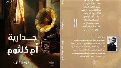 «جدارية أم كلثوم» كتاب جديد ليمن خليل يعبر عن الروح المنقسمة
