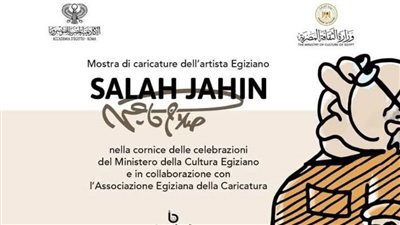 الأكاديمية المصرية للفنون بروما تحتفي «بعمنا صلاح جاهين»