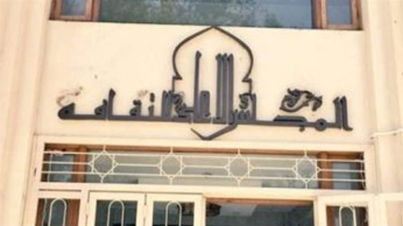 المجلس الأعلى للثقافة