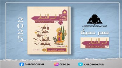 «ابن الكيزاني.. يا من يتيه على الزمان بحسنه».. أحدث إصدارات هيئة الكتاب