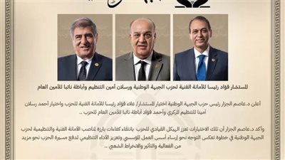 فؤاد رئيسًا للأمانة الفنية للجبهة الوطنية ورسلان أمين التنظيم وأباظة نائبًا للأمين العام