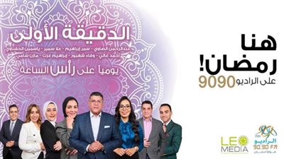 الخريطة الرمضانية لراديو 9090 