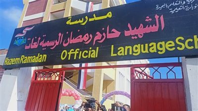 إطلاق اسم الشهيد حازم رمضان على مدرسة أبوبكر الرسمية للغات تخليداً لذكراه