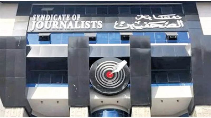 نقابة الصحفيين