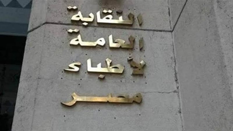 النقابة العامة لأطباء