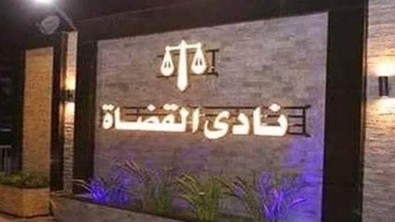 نادي قضاة مصر