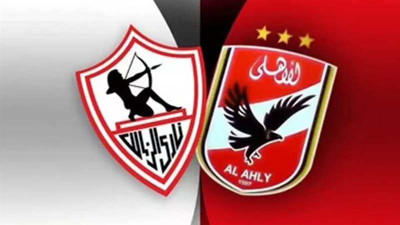 الأهلي والزمالك