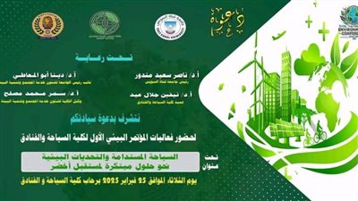 غداً الاثنين 24 فبراير  •• انطلاق فعاليات المؤتمر البيئي الأول حول السياحة المستدامة والتحديات البيئية