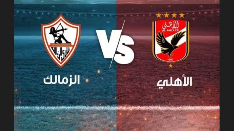 الأهلي والزمالك