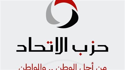 حزب الاتحاد: ندعم تحركات مجلس النواب لإقرار قانون جديد للعمل يحقق التوازن والعدالة الاجتماعية