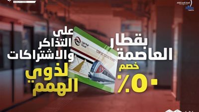 قطار العاصمة يعلن عن خصم ٥٠٪ على أسعار التذاكر والاشتراكات لذوي الهمم