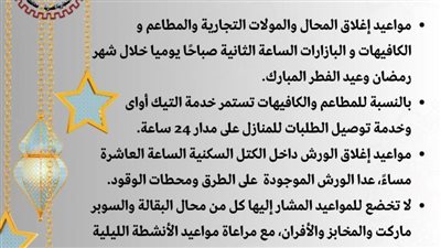 الغرفة التجارية بالبحيرة تشيد بقرار مد ساعات عمل المحال التجارية بشهر رمضان وعيد الفطر