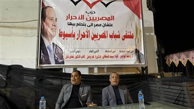 «شباب المصريين الأحرار بأسيوط» يعقد لقاء لمناقشة الاستعدادات للانتخابات البرلمانية المقبلة