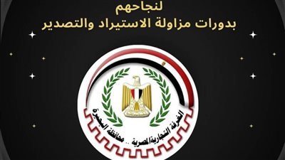 الغرفة التجارية بالبحيرة تختتم دورتي الاستيراد والتصدير بمشاركة نخبة من الخبراء والمتخصصين