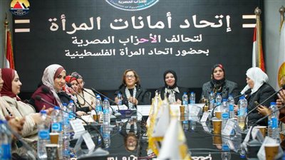 تحالف الأحزاب المصرية يستضيف اتحاد المرأة الفلسطينية.. ويؤكد رفضه للتهجير ودعم القيادة السياسية