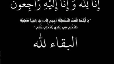 عزاء واجب للدكتور محمد عبدالرحمن في وفاة حماه