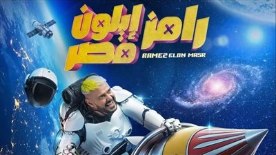عاجل.. تعرف على أبرز ضحايا رامز جلال في رمضان 2025