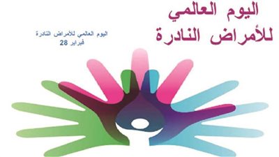 الصحة تحتفل باليوم العالمي للأمراض النادرة