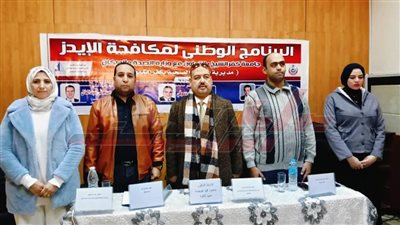 برنامج وطني لمكافحة الإيدز بكفر الشيخ