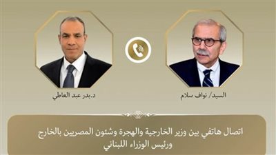 وزير الخارجية والهجرة يجري اتصالًا هاتفيًا برئيس الحكومة اللبنانية