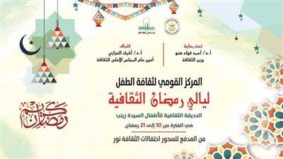 ليالي رمضان الثقافية..احتفال بالهوية والتراث في القومي لثقافة الطفل