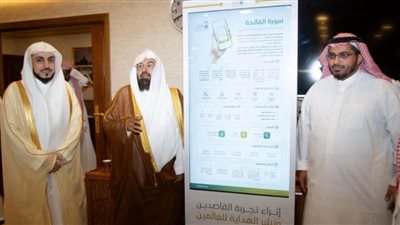 تدشين المقرأة الإلكترونية بـ10 لغات عالمية في المسجد الحرام لبث هدايات القرآن للعالمين   