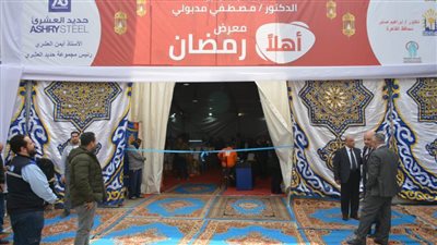 افتتاح معرض “أهلاً رمضان” بمنطقة السبتية لتوفير السلع الغذائية بأسعار مخفضة