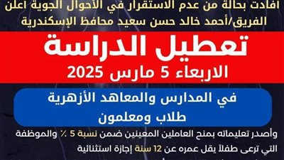 تعطيل الدراسة غدًا بالإسكندرية نظرًا للظروف الجوية 