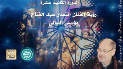 بيت السناري يشهد الدورة الـ12 