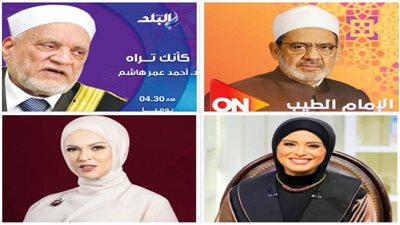 البرامج الدينية تتوسع على ساحات الشاشة الفضية