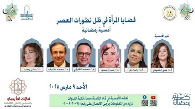 «قضايا المرأة في ظل تطورات العصر» في أمسية رمضانية بـ«الأعلى للثقافة».. الأحد 